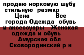 продаю норковую шубу, стильную, размкр 50-52 › Цена ­ 85 000 - Все города Одежда, обувь и аксессуары » Женская одежда и обувь   . Амурская обл.,Сковородинский р-н